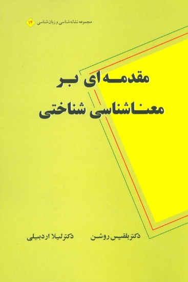 تصویر  مقدمه ای بر معناشناسی شناختی (مجموعه نشانه شناسی و زبان شناسی14)